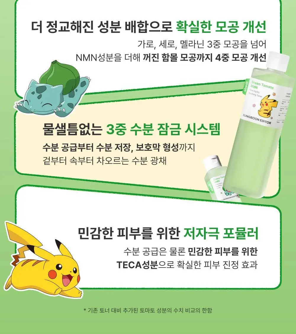 [포켓몬 에디션/모공케어] 성분에디터 그린토마토 NMN 포어 하이드로 수딩 토너 350g 기획 (+120g)* 상세페이지 10
